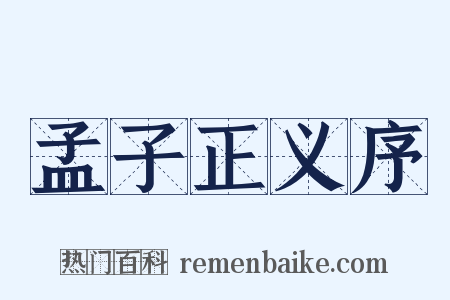 孟子正义序是什么意思的图片